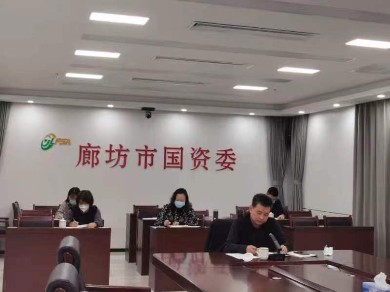 廊坊市国资委组织召开疫情防控工作调度会议