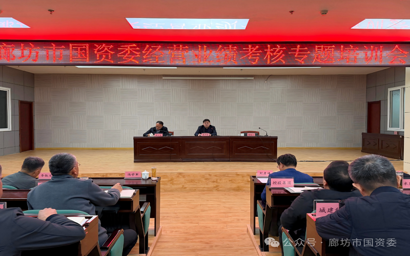 市国资委党委书记、主任冯学军出席经营业绩…