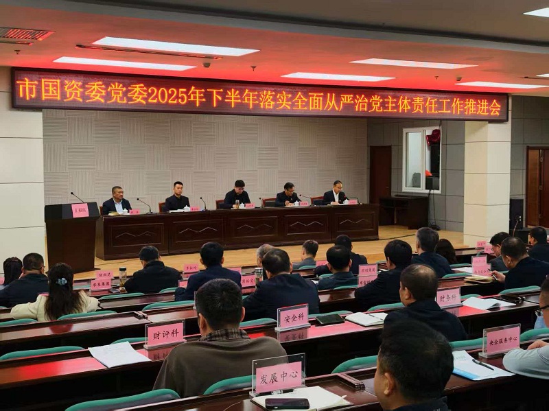 市国资委召开2025年度落实全面从严治党主体…